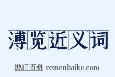 溥览近义词是什么意思的图片